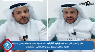 هل يتحمل الراكب مسؤولية قانونية عند وجود مواد محظورة في سيارة أوبر؟ شاهد فيديو شرح المحامي الشعلان